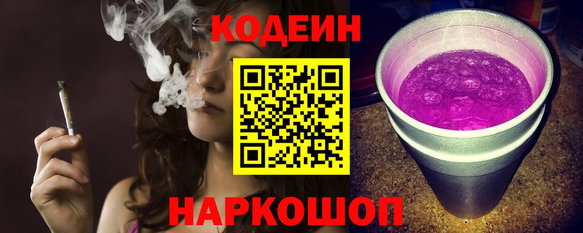 Codein напиток Lean (лин)  Codein Purple Drank  Тихорецк  Вход с VPN 
