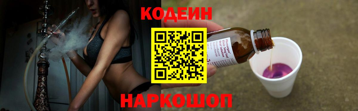 Кодеин Purple Drank Тихорецк